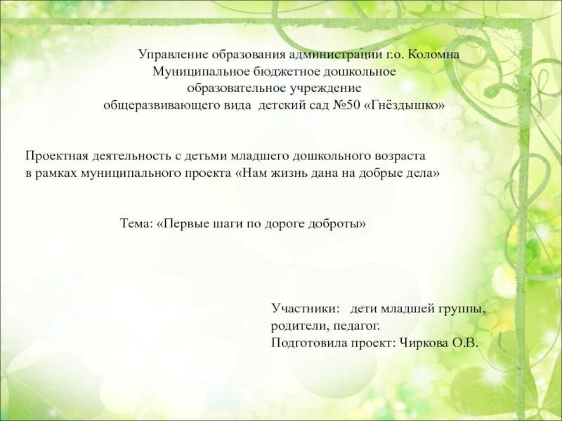 Презентация на тему Управление образования администрации г.о. КоломнаМуниципальное Управление образования администрации г.о. КоломнаМуниципальное бюджетное дошкольноеобразовательное учреждениеобщеразвивающего вида детский