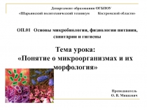 Презентация по ОП.01 Основы микробиологии, физиологии питания, санитарии и гигиены