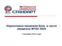 Презентация Нормативно-правовая база в части введения ФГОС ООО.