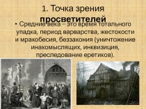 Презентация по всеобщей истории по теме: Что такое Средние века? 6 класс