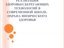 Реализация здоровьесберегающих технологий в современной школе