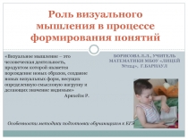 Презентация по методике преподавания математики (роль визуального мышления в формировании математических понятий)