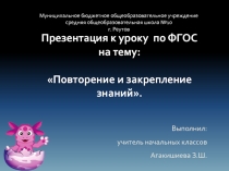 Презентация Математика в 1-ом классе на тему: Повторение и закрепление знаний.