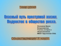 Презентация по обществознанию 7 класс Опасный путь преступной жизни