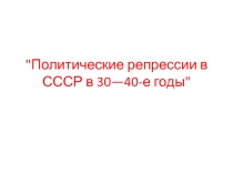 Политические репрессии в СССР в 30-40-е годы