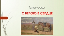 С верою в сердце.
