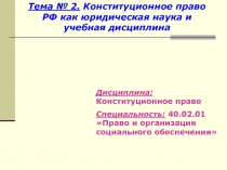 Презентация по конституционному праву на тему Конституционное право РФ как юридическая наука и учебная дисциплина