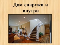 Презентация к уроку ИЗО в 1 классе Дом снаружи и внутри