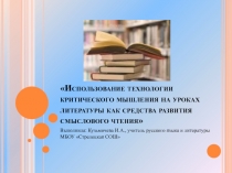 Использование технологии критического мышления на уроках литературы.