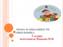 Презентация к классному часу Права и обязанности школьника(7 класс)