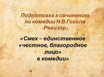 Презентация Подготовка к сочинению по комедии Н.В.Гоголя Ревизор