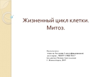 Презентация по биологии 10 класс по теме жизненный цикл клетки