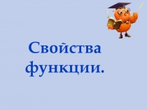 Презентация по алгебре на тему Свойства функций (10 класс)