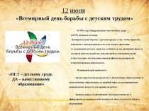 Презентация по теме НИК 12 дней борьбы против эксплуатации детского труда