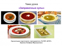 Презентация ПО ДИСЦИПЛИНЕ МДК.03.01. ТЕХНОЛОГИЯ ПРИГОТОВЛЕНИЯ СУПОВ И СОУСОВ ПМ.03. ПРИГОТОВЛЕНИЕ СУПОВ И СОУСОВ