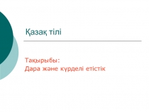 Дара және күрделі етістік