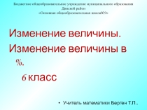 Презентация к уроку по математике в 6 классе Изменение величины в %