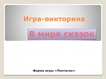 Презентация для внеклассного чтения на тему Герои А. С. Пушкина