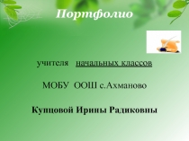 Портфолио учителя начальных классов