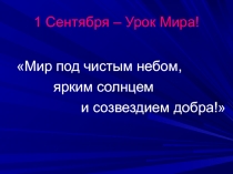 Презентация на Урок мира