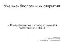 Презентация по биологии.Учёные биологи, их портреты и открытия .Подготовка к ОГЭ и ЕГЭ