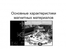 Магнитные материалы по дисциплине Электротехнические материалы