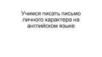 Презентация по английскому языку на тему Учимся писать письмо личного характера