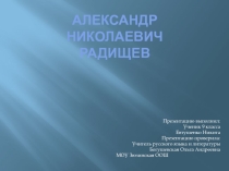 Презентация по литературе на тему: А.Н.Радищев