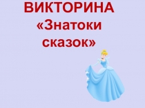 Презентация Викторина Знатоки сказок
