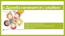 Презентация по ГПД на тему Дружба начинается с улыбки (2 класс)