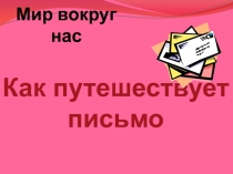 Презентация по окружающему миру Как путешествует письмо