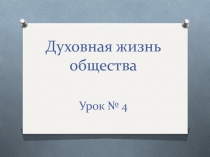 Презентация к уроку Духовная культура общества