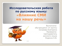 Презентация исследовательской работы по русскому языку: Влияние СМИ на нашу речь