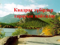Квадрат түбірлер Алгебра 8 сынып