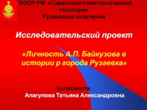 Презентация по обществознанию Личность Байкузова А.П. в истории г. Рузаевка