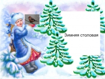 Презентация по экологическому воспитанию Зимняя столовая