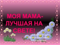 Моя мама лучшая на свете.