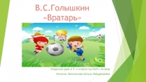 Презентация к уроку русского языка и литературы по теме В.Голышкин Вратарь