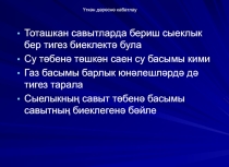 Презентация по физике 7 класс на татарском языке