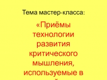 Приёмы технологии развития критического мышления , используемые в начальной школе.