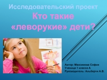 Презентация к проекту 1 класс Кто такие леворукие дети?