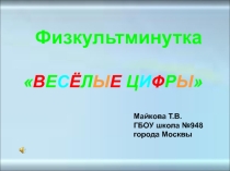 Презентация физкультминутки для глаз.(1 класс)