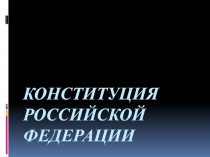 Презентация к уроку Конституция РФ
