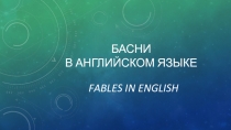 Басни в английском языке