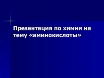 Аминокислоты. Акцент на белки и на классификацию. Для профиля