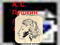 Цикл уроков по биографии А. С. Пушкина (детство, лицейские годы, ссылка в Михайловское), тема дружбы в лирике