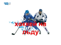 Презентация по физической культуре Хоккей на льду