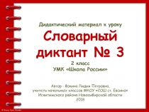 Дидактический материал к уроку. Словарный диктант. Часть 3 (2 класс)