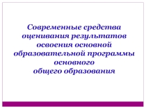 Современные средства оценивания результатов ООП ООО