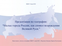 Презентация по географии на тему Малые города России